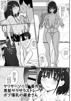 ヤリサーソープ  番外編  黒髪サラサラボブ爆乳の藤倉さん