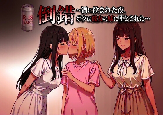 倒錯~酒に飲まれた夜、ボクは彼女の妹に堕とされた~