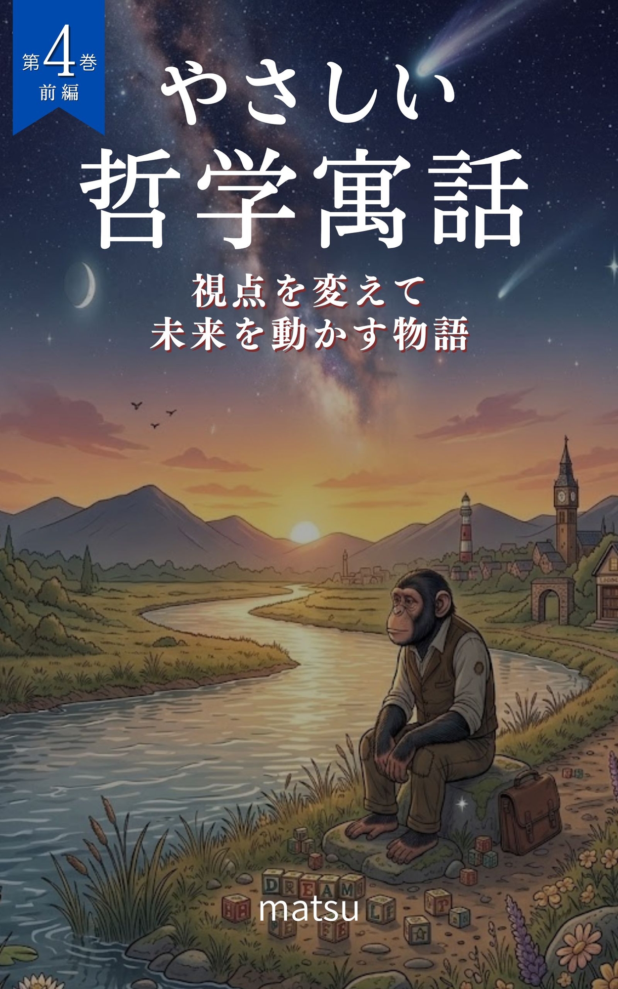 『やさしい哲学寓話 第4巻前編』 画像1