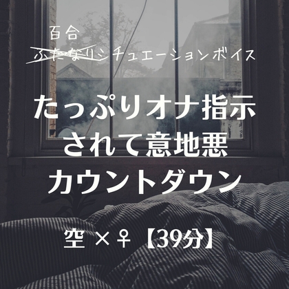 たっぷりオナ指示されて意地悪カウントダウン-0画像