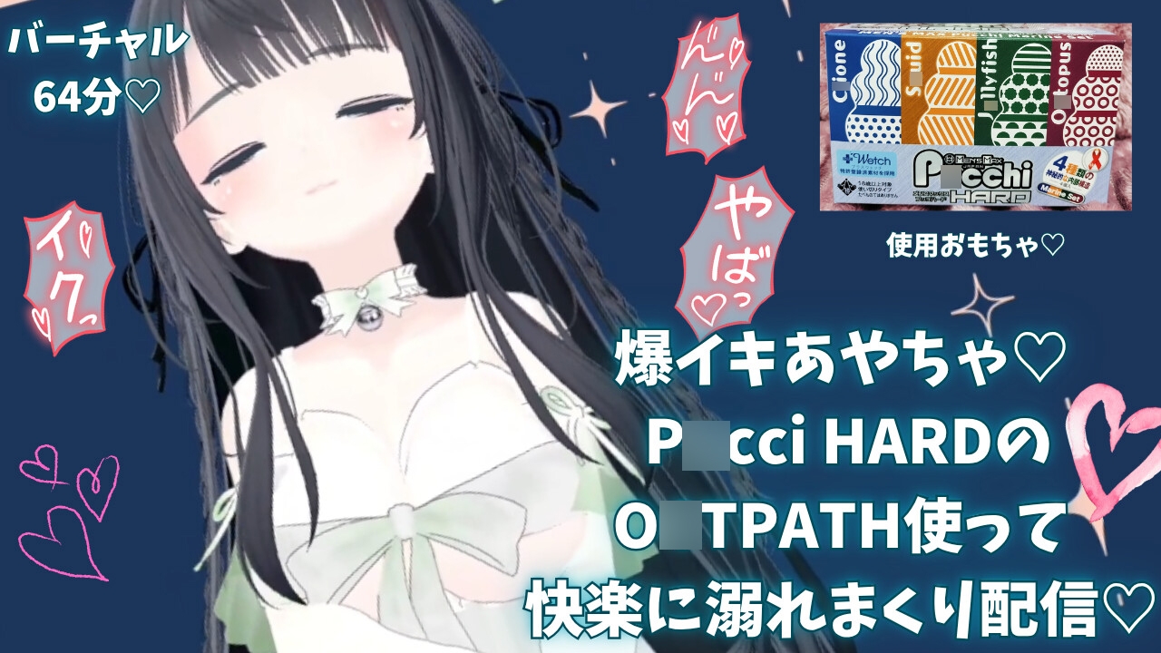 爆イキ♡ P○cci HARDのO○TPATH使って快楽に溺れまくり配信♡【あやのあや】 画像1