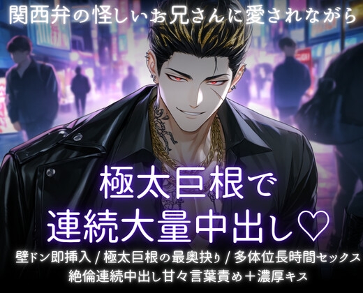 関西弁の怪しいお兄さんに愛されながら極太巨根で連続大量中出し♡
