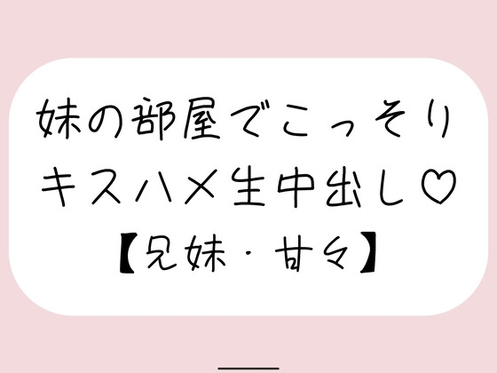 両親が寝てる夜中に妹とこっそり中出しセックス