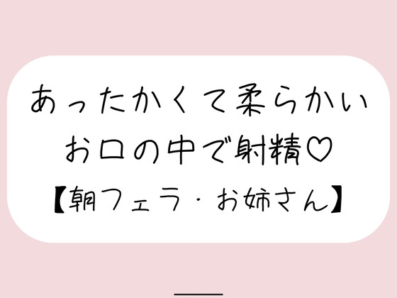 寝起きに即抜きフェラしてくれる優しいお姉さん♪