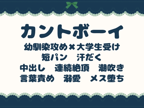 夏の夜、壊れた冷房と秘密のカントボーイ～幼なじみに犯されて、短パン姿で溺愛される～