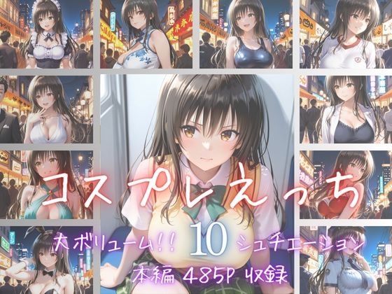 コスプレえっち ～古〇川唯～ Vol.2