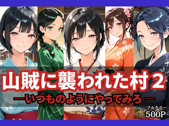 山賊に襲われた村2〜いつものようにやってみろ〜 ジャケット画像