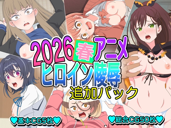 2026春アニメヒロイン陵○ 追加パック