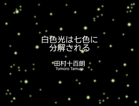 白色光は七色に分解される