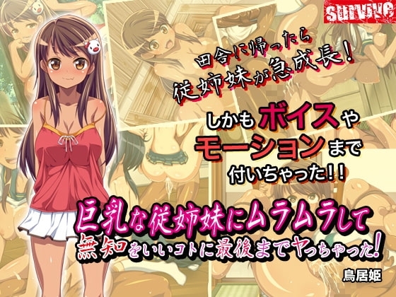 【Android版】巨乳な従姉妹にムラムラして無知をいいコトに最後までヤっちゃった!(モーションコミック版)