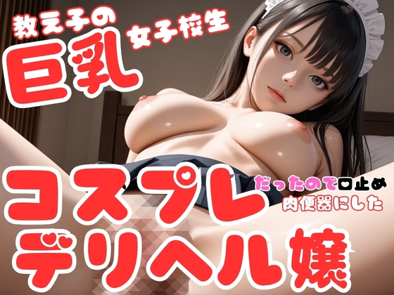 教え子の巨乳女子校生はコスプレデリヘル嬢だったので、口止め裏オプ強要して肉便器にした件