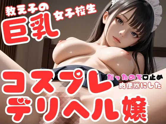 教え子の巨乳女子校生はコスプレデリヘル嬢だったので、口止め裏オプ強要して肉便器にした件 ジャケット画像