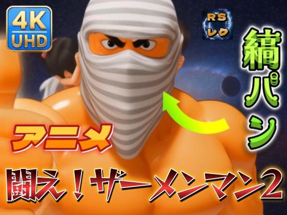 【AIアニメ】闘え！ザーメンマン2 箱煎道場破り編