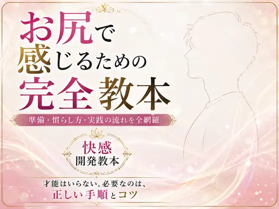 お尻イキ初心者が最初に読む本 経験0から快楽を育てる手順と軌跡 究極快楽 メスになって♡ケツイキ♡  お尻で気持ちよくなるのに才能はいらない