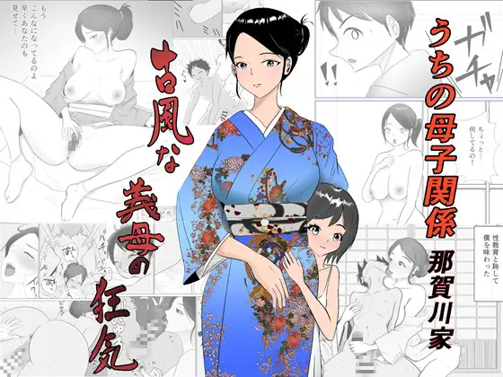 うちの母子関係・那賀川家「古風な義母の狂気」 ジャケット画像