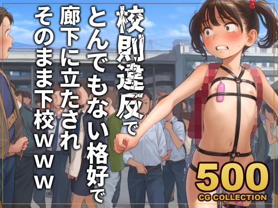 【500枚】校則違反で性的体罰 廊下でとんでもない格好で立たされそのまま下校