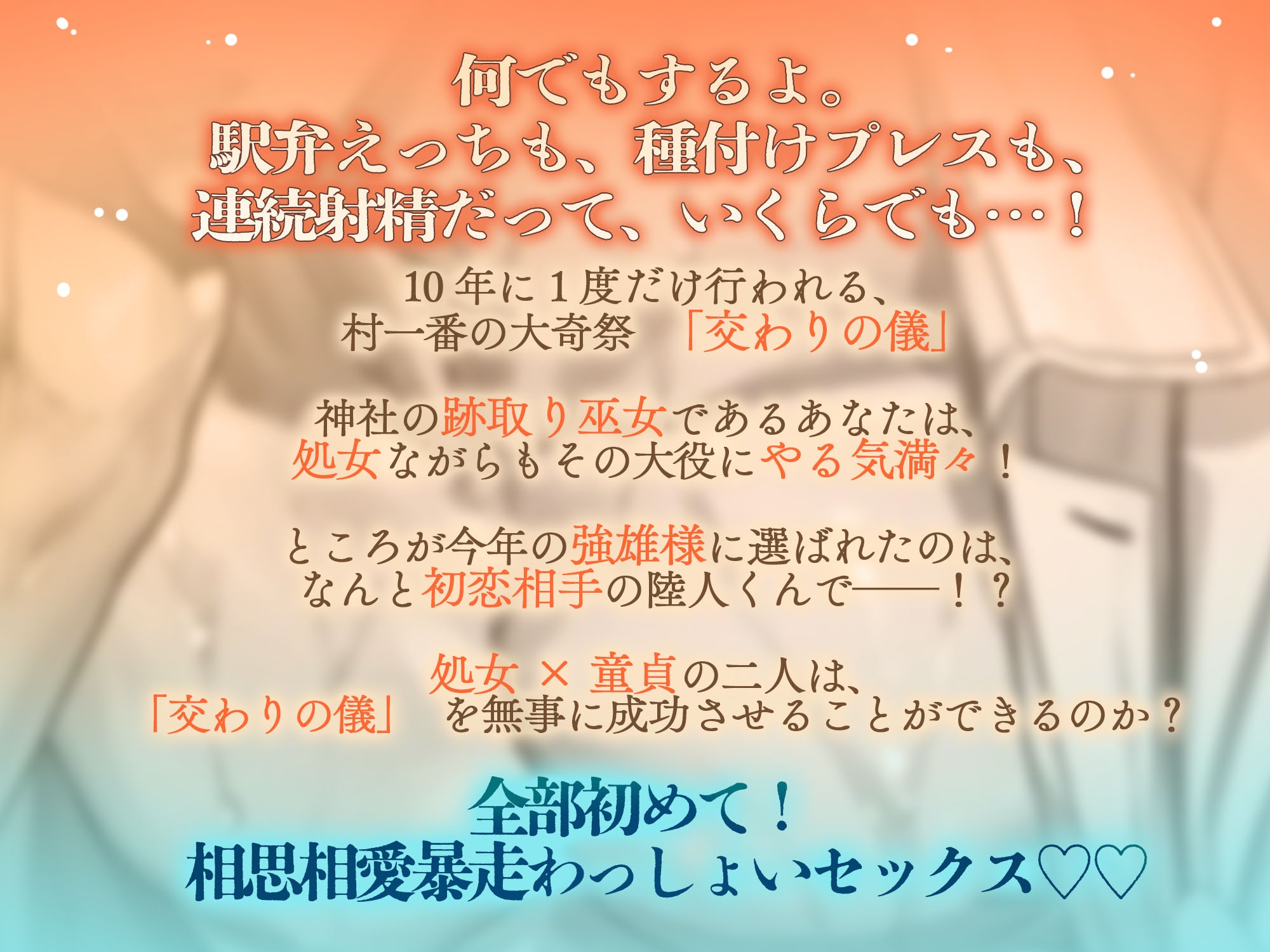 【⭐ポルチオわっしょい！⭐】10年に1度の選ばれしデカチン強雄様とおまつりエッチで村勃こし…♡【規格外童貞絶倫♡豊搾駅弁♡】 [天々赦] | DLsiteがるまに 2
