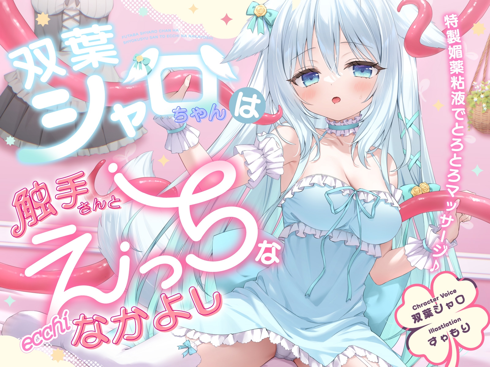 【双葉シャロ活動5周年記念作品】双葉シャロちゃんは触手さんとえっちななかよし～特製媚薬粘液でとろとろマッサージ～ 画像8