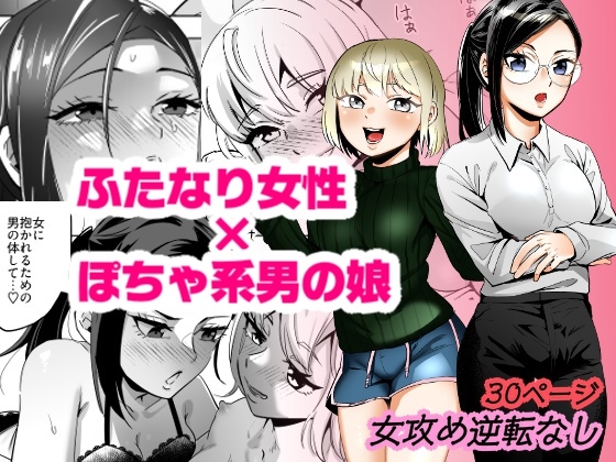 エリートふたなり女性&times;ぽちゃ系男の娘