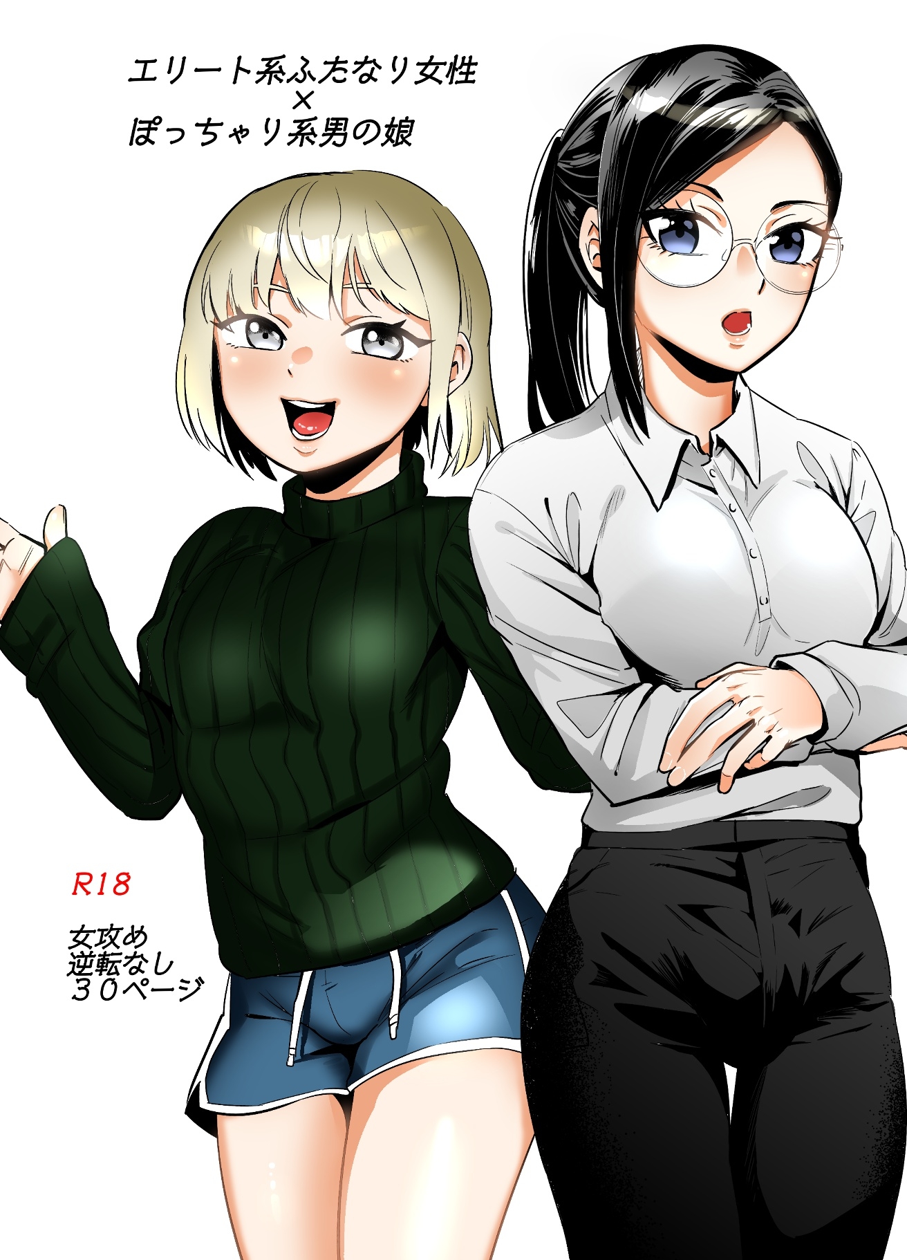 エリートふたなり女性×ぽちゃ系男の娘 画像1