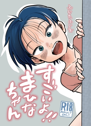 すごいよ！！まひなちゃん