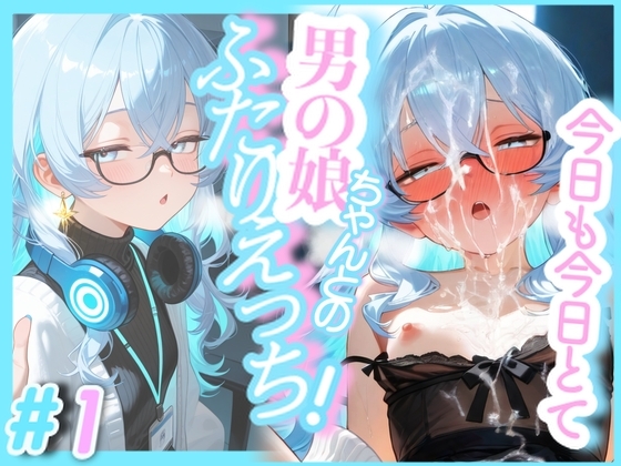 今日も今日とて!男の娘ちゃんとのふたりえっち!#1