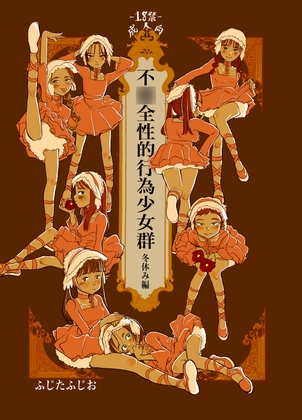 不〇全性的行為少女群(冬休み編)