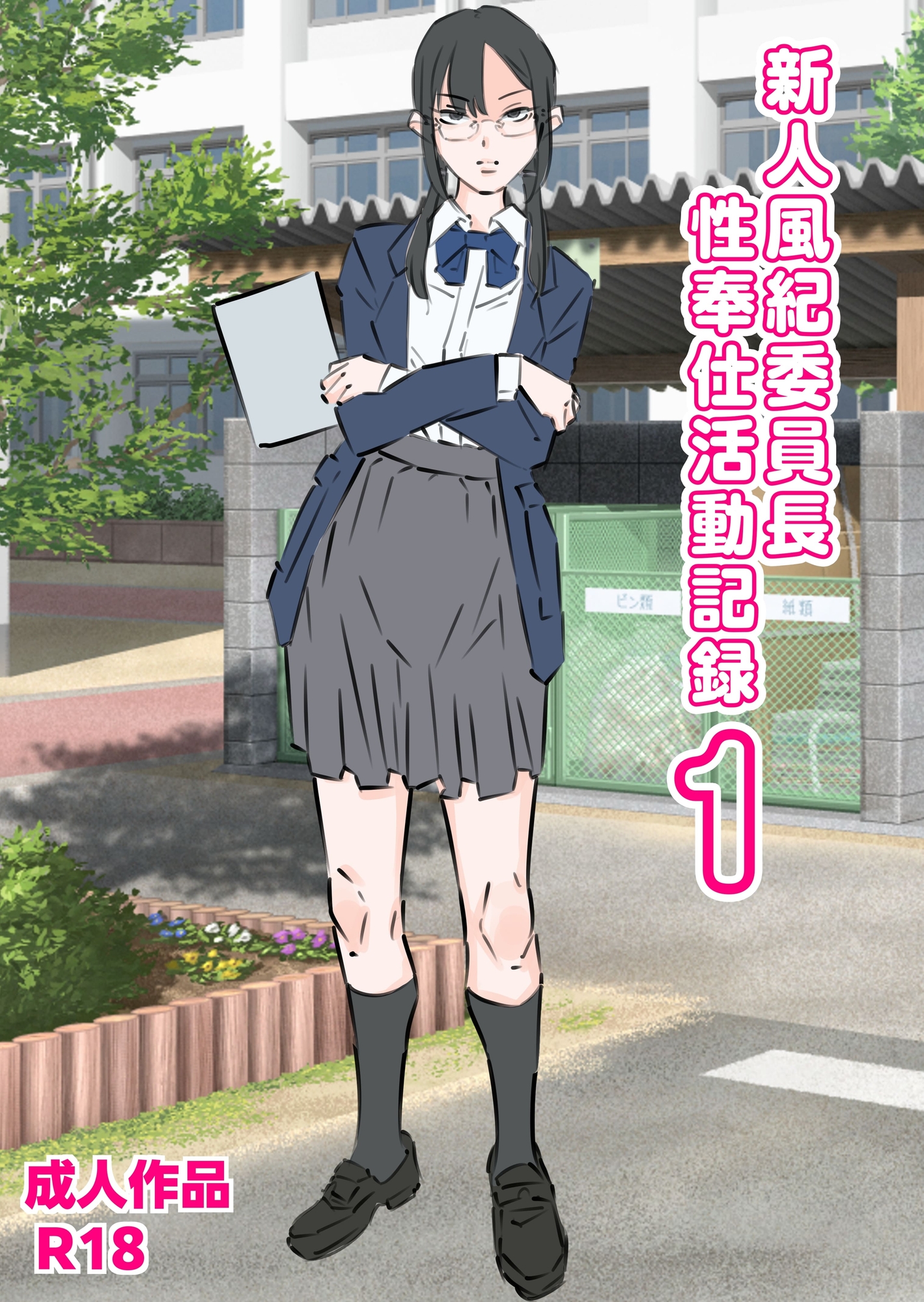 新人風紀委員長性奉仕活動記録1 画像1