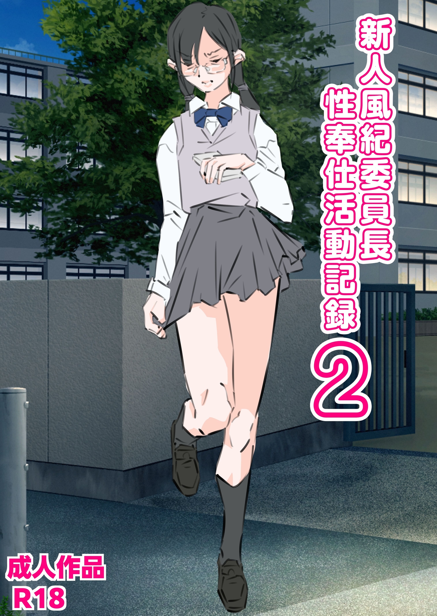 新人風紀委員長性奉仕活動記録2 画像1
