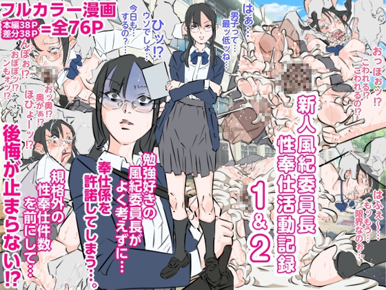 新人風紀委員長性奉仕活動記録1&2