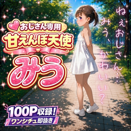 あまえんぼ天使 みう【ワンシチュ即抜きシリーズ02】