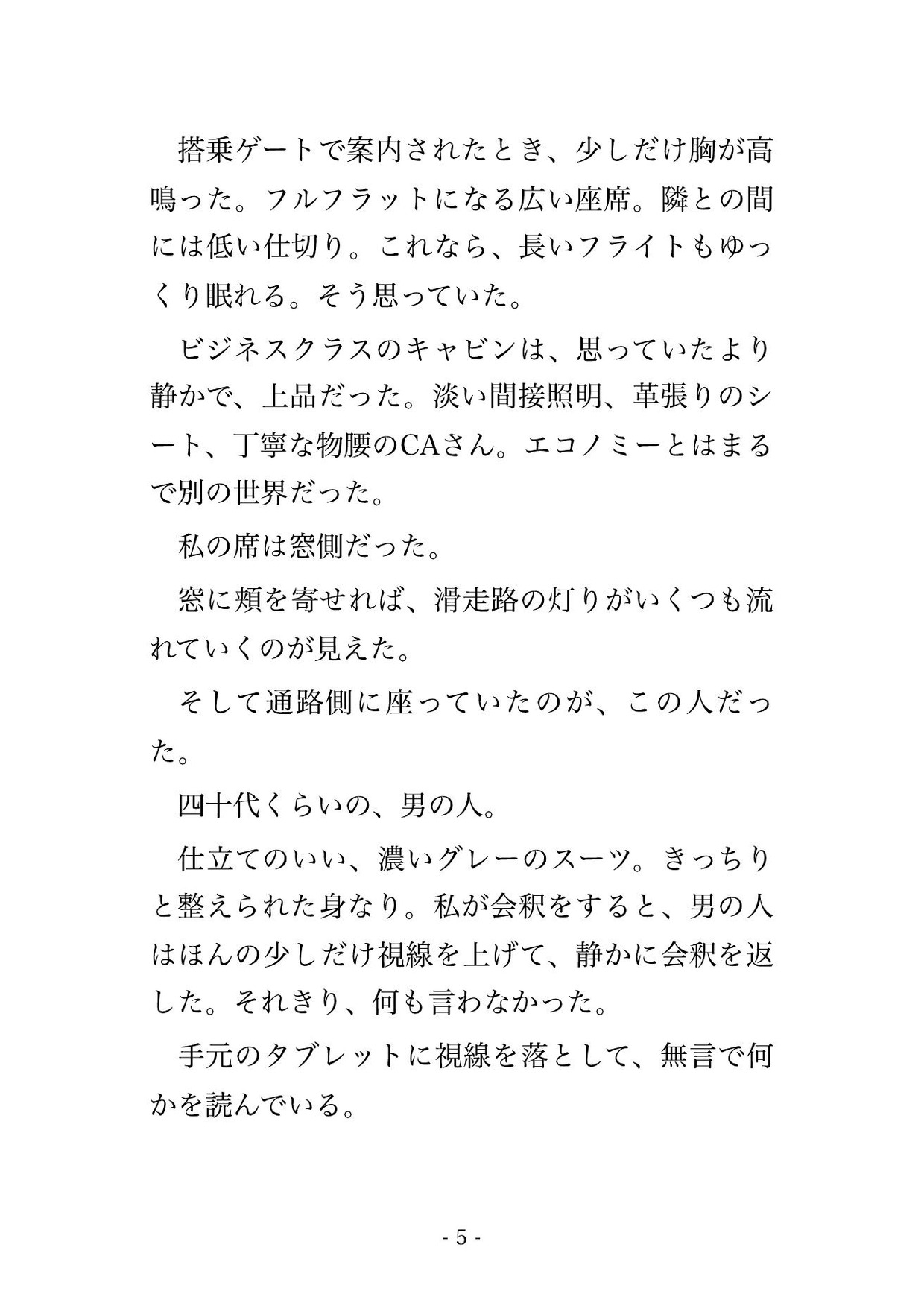 国際線ビジネスクラスで隣席の紳士と十三時間、毛布の下でCAに気づかれないよう声を殺して朝までイカされ続け到着ラウンジの個室で中出しされた話 [夜更けの隣人] | DLsiteがるまに 3