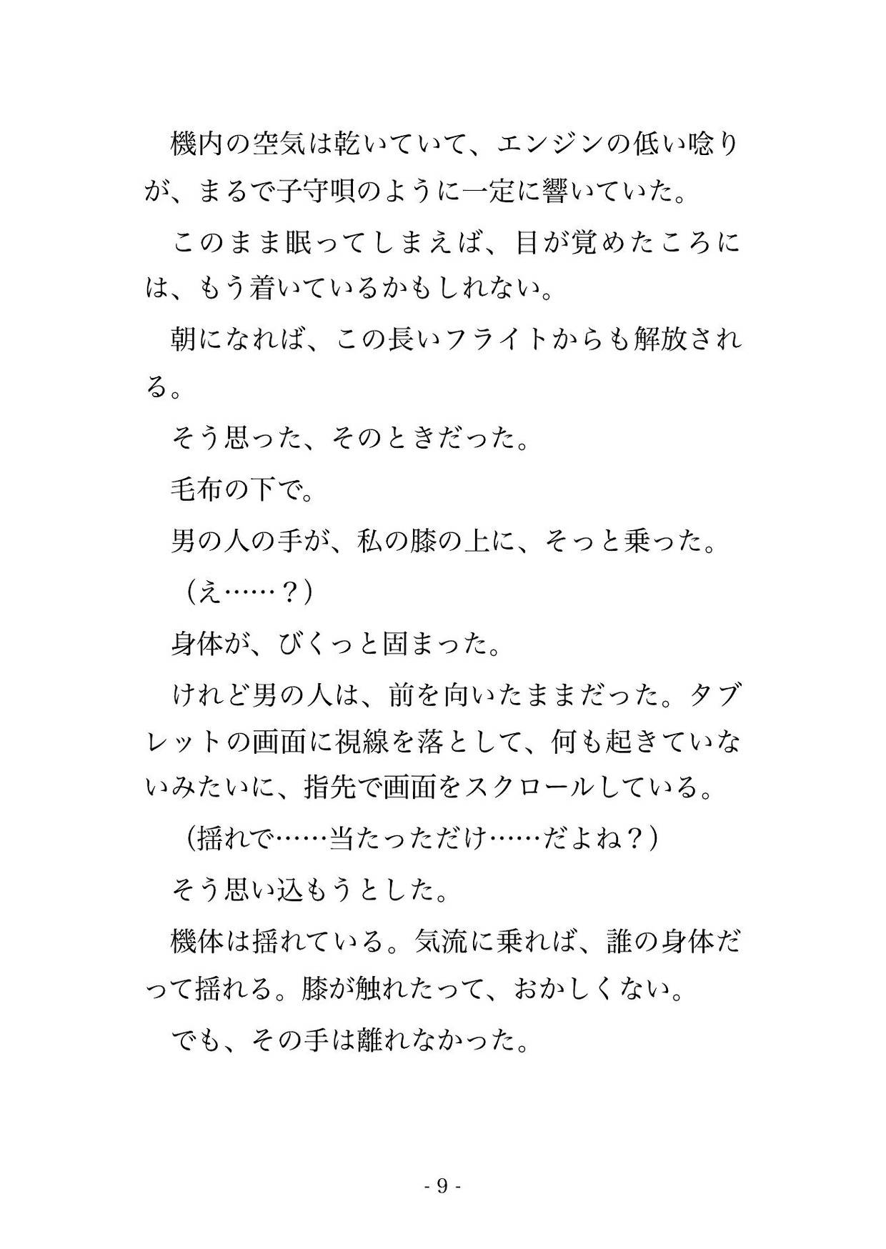 国際線ビジネスクラスで隣席の紳士と十三時間、毛布の下でCAに気づかれないよう声を殺して朝までイカされ続け到着ラウンジの個室で中出しされた話 [夜更けの隣人] | DLsiteがるまに 4