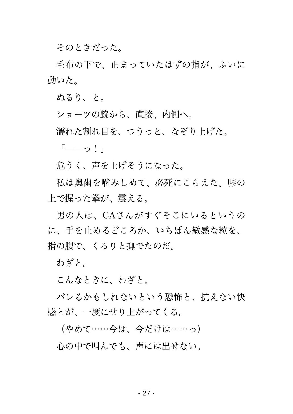 国際線ビジネスクラスで隣席の紳士と十三時間、毛布の下でCAに気づかれないよう声を殺して朝までイカされ続け到着ラウンジの個室で中出しされた話 [夜更けの隣人] | DLsiteがるまに 6