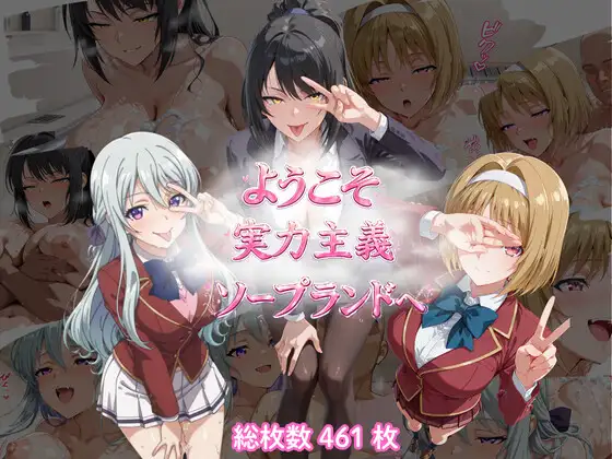 ようこそ実力主義ソープランドへ(SKC編) ジャケット画像