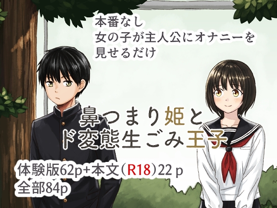 鼻つまり姫とド変態生ごみ王子 RJ01649121
