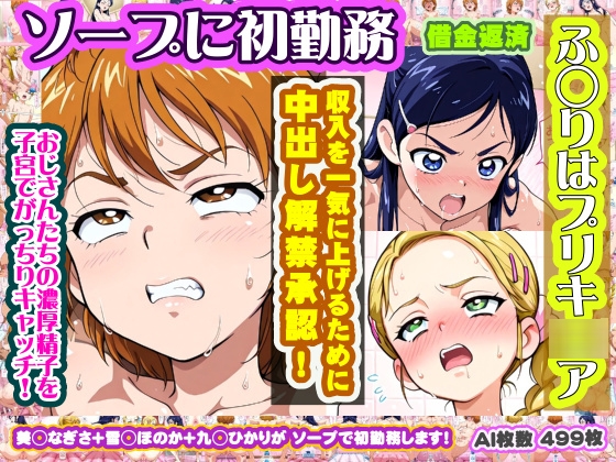 【ふ◯りはプリキ◯ア】美◯なぎさ+雪◯ほのか+九◯ひかり がソープに初勤務！中出し解禁承諾で収入アゲアゲ！【499枚】