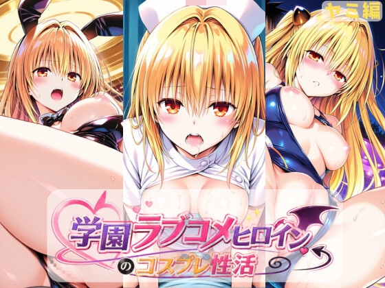 学園ラブコメヒロインのコスプレ性活  〜ヤミ編〜