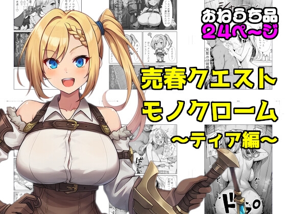 売春クエストモノクローム~ティア編~