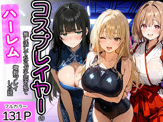 コスプレイヤーの推し活してたらガチ恋されてハーレム複数プレイした話 ジャケット画像