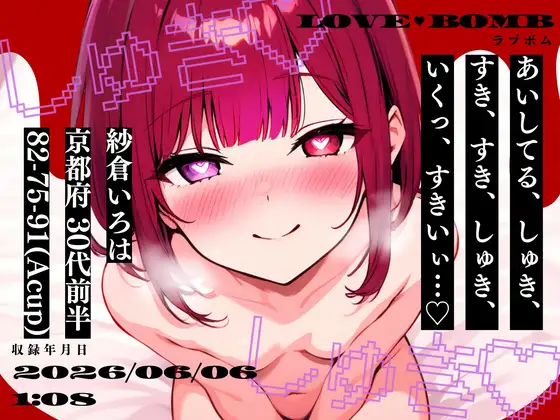 【しゅき大しゅき愛してる連呼実演】京都府 紗倉いろは(30代前半) 「しゅきしゅき、キミがらぁいすき…♡」 Rec2026年06月06日1時08分 収録場所 リビングの椅子の上