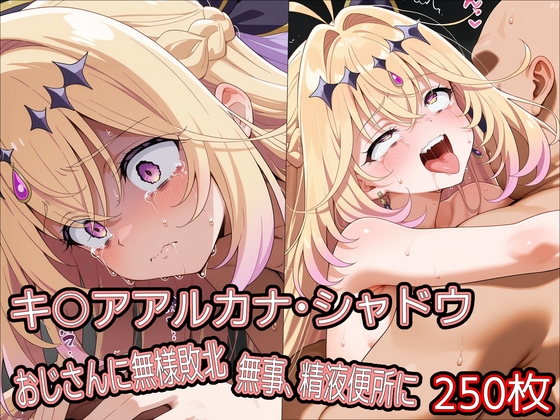 キ○アアルカナ・シャドウ、おじさんに無様敗北 無事、精液便所に