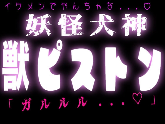 妖怪犬神♡巫女を獣ピストンで犯しちゃう式神契約♡