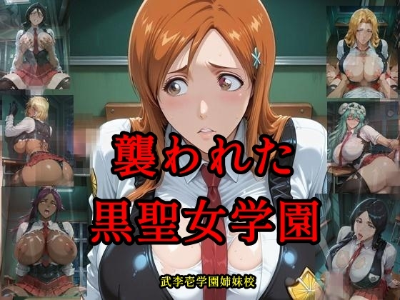 襲われた黒聖女学園 武李壱学園姉妹校