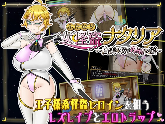 ふたなり女怪盗ナタリア ~白美を汚す搾精の罠~_img