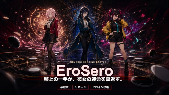 EroSero - 盤上で堕ちるヒロインリバーシ -