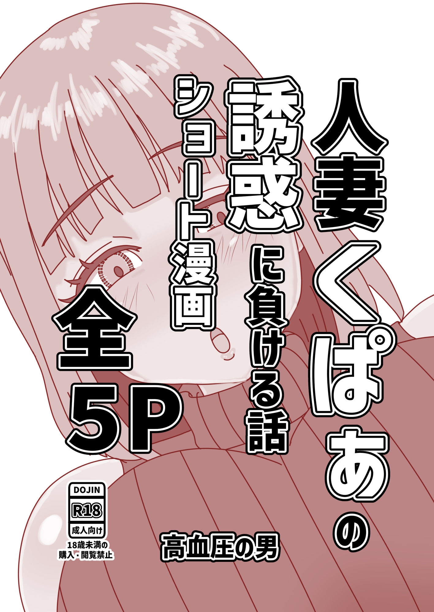 人妻くぱぁの誘惑に負ける話 画像1