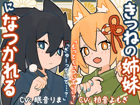きつねの姉妹ツキとリツになつかれる (Meltyshape(メルティシェイプ)) | (RJ01649337) きつねの姉妹ツキとリツになつかれる (Meltyshape(メルティシェイプ)) | (RJ01649337)