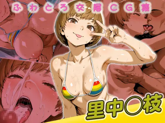 里中◯枝快楽堕ち200枚 ジャケット画像