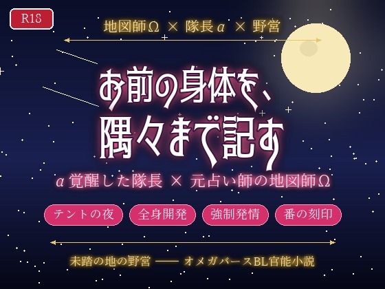 異世界の未踏査領域で地図師として転生した元占い師のΩが探検隊長αに「お前の身体を地図のように隅々まで記す」と突然α覚醒した隊長にテントの中で番にされる話